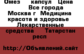 Омез, 30 капсул › Цена ­ 100 - Все города, Москва г. Медицина, красота и здоровье » Лекарственные средства   . Татарстан респ.